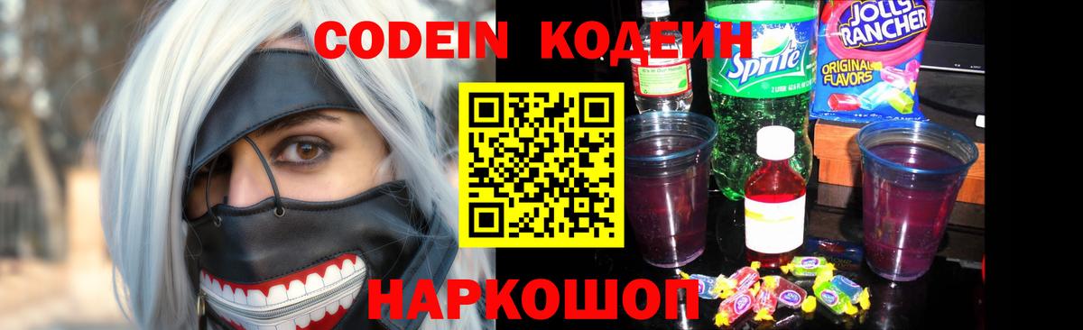 Codein напиток Lean (лин)  Вход с VPN  Камышлов 